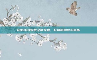 QQSHOW梦之队专题，打造你的梦幻队伍