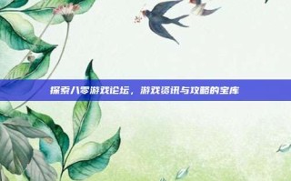探索八零游戏论坛，游戏资讯与攻略的宝库