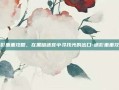 迷影重重攻略，在黑暗迷宫中寻找光的出口-迷影重重攻略