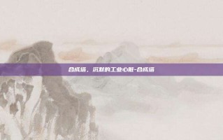 合成塔，沉默的工业心脏-合成塔