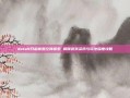 dota9开启优酷空间探索 解锁游戏资讯与玩法深度攻略