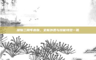 绯斩三周年皮肤，全新外观与技能特效一览