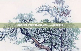 探索求生之路2的终极地图——牺牲之地