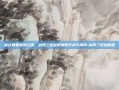 藏在数据里的江湖，剑网三捏脸数据的艺术与情怀-剑网三捏脸数据