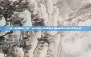 藏在数据里的江湖，剑网三捏脸数据的艺术与情怀-剑网三捏脸数据