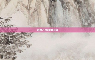 剑网3飞檐走壁之偷