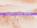 加农炮之战第三天，策略与技巧，决胜千里之外
