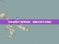 王者荣耀S7赛季战报，策略与技巧大揭秘