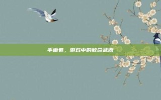 手雷包，游戏中的致命武器