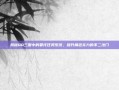 揭秘QQ三国中的委托任务系统，提升角色实力的不二法门