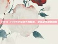 FIFA 2005中文版下载指南，掌握足球游戏精髓