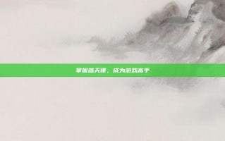 掌握参天律，成为游戏高手