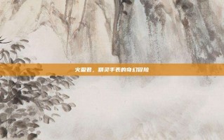 火盈君，精灵手表的奇幻冒险