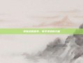 掌握战机世界，教学视频的力量