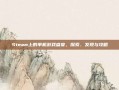 Steam上的单机游戏盛宴，探索、发现与攻略