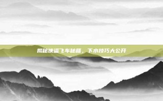 揭秘侠盗飞车秘籍，下水技巧大公开