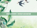揭秘仙剑奇侠传三锁妖塔4层终极攻略