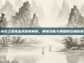 永恒之塔炼金术深度解析，解锁技能与策略的终极秘籍