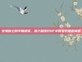 女鬼剑士的华丽蜕变，深入探索DNF中的女性角色模型
