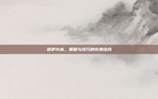 诺伊尔本，策略与技巧的完美结合