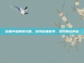 稻妻声望解锁攻略，探索稻妻世界，提升角色声望