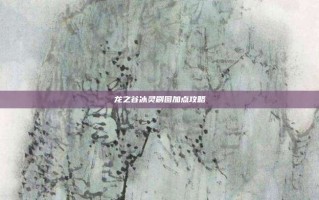 龙之谷冰灵刷图加点攻略