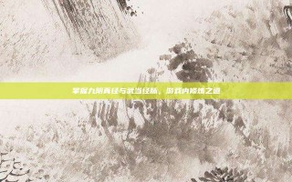 掌握九阴真经与武当经脉，游戏内修炼之道