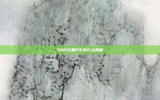DNF红眼PK技巧大揭秘