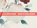 龙之谷团购仓库探秘，解锁高效资源获取新路径
