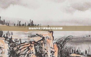 冒险岛伴侣下载指南与玩法攻略
