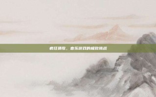 疯狂猜歌，音乐游戏的极致挑战