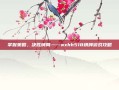 掌握策略，决胜牌局——wxhh518棋牌游戏攻略