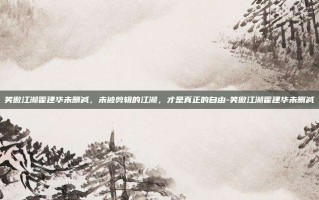笑傲江湖霍建华未删减，未被剪辑的江湖，才是真正的自由-笑傲江湖霍建华未删减