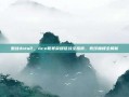 激战dota2，Ace联赛荣耀征战全指南，竞技巅峰全解析