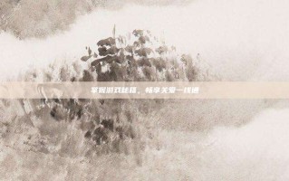 掌握游戏秘籍，畅享关爱一线通