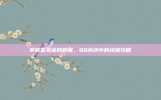 掌握金翠莲的精髓，QQ水浒中的终极攻略