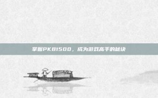 掌握PKB1500，成为游戏高手的秘诀