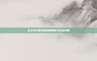 龙之谷学者技能深度解析与实战攻略