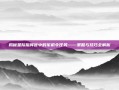 揭秘星际指挥官中的军机令任务——策略与技巧全解析