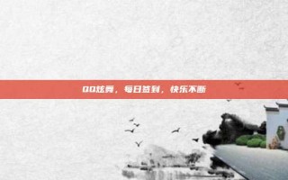 QQ炫舞，每日签到，快乐不断