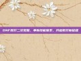 DNF散打二次觉醒，革新技能体系，开启散打新征程