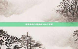 迷雾中的21号坐标-21-2迷雾