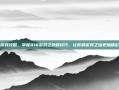 游戏攻略，掌握818游戏之外的技巧，让你的游戏之旅更加精彩