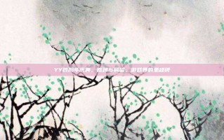 YY四周年庆典，回顾与展望，游戏界的里程碑
