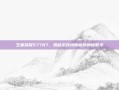 王者荣耀57787，揭秘游戏内隐藏的神秘数字