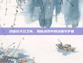沙塔尔天空卫队，揭秘游戏中的终极守护者