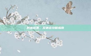 刺客信条，兄弟会攻略指南