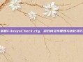 掌握FilesysCheck.cfg，游戏内文件管理与优化技巧