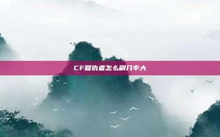 CF复仇者怎么刷几率大