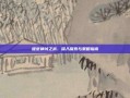 维京神域之战，深入探索与策略指南